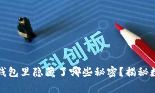 小明的比特币钱包里隐藏了哪些秘密？揭秘数字货币的奥秘