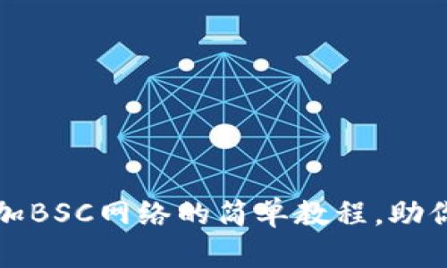 小狐狸钱包手机版添加BSC网络的简单教程，助你轻松探索区块链世界