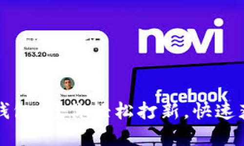 玩转小狐狸钱包：教你轻松打新，快速获取数字资产