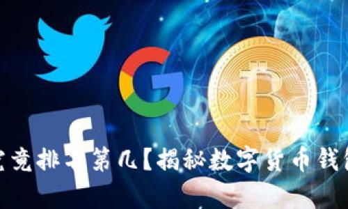 小狐狸钱包究竟排名第几？揭秘数字货币钱包的真实面貌