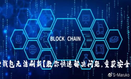 小狐狸钱包无法刷新？教你快速解决问题，重获安全与便利