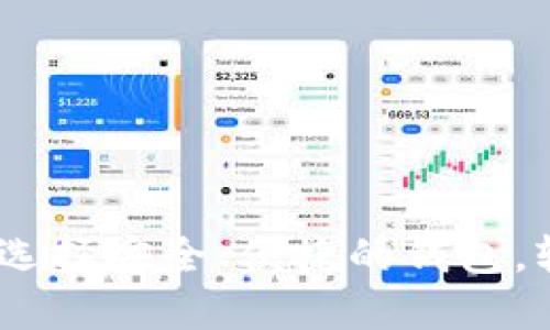 探索以太坊钱包：如何选择安全、便捷的钱包，轻松管理你的数字资产