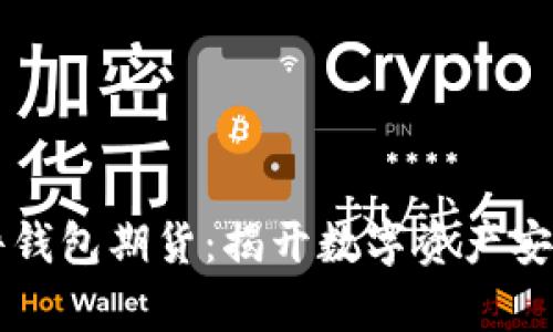 以太坊硬件钱包期货：揭开数字资产安全的新篇章