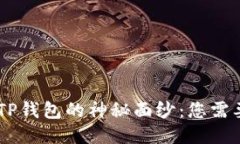 揭开SHIB与TP钱包的神秘面
