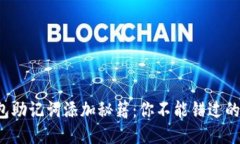 小狐狸钱包助记词添加秘