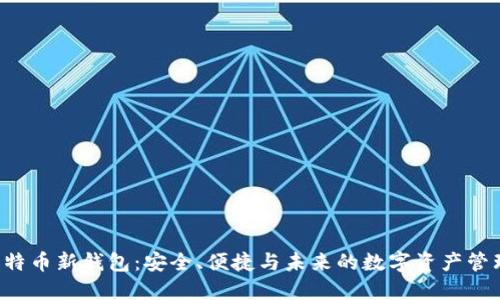 揭秘比特币新钱包：安全、便捷与未来的数字资产管理秘诀！