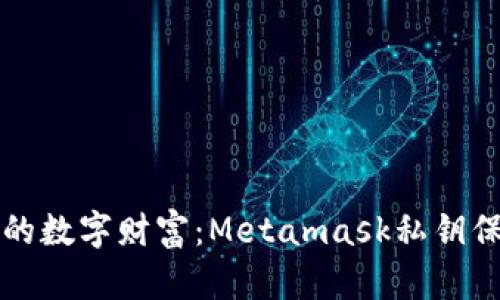 保护你的数字财富：Metamask私钥保存指南