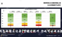 如何查看小狐狸钱包的转