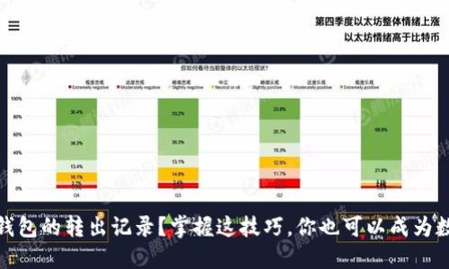 如何查看小狐狸钱包的转出记录？掌握这技巧，你也可以成为数字资产管理达人