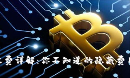 MetaMask收费详解：你不知道的隐藏费用和实用技巧