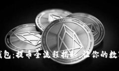 解密小狐狸钱包：提币全