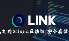 探索哪个钱包支持Solana区