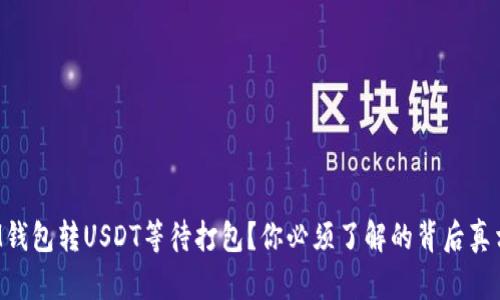 IM钱包转USDT等待打包？你必须了解的背后真相！