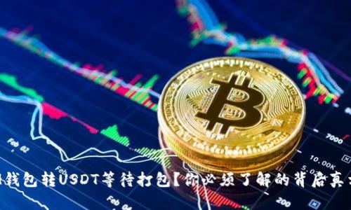 IM钱包转USDT等待打包？你必须了解的背后真相！