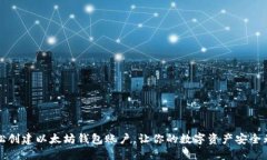 轻松创建以太坊钱包账户