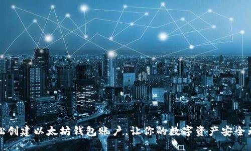 轻松创建以太坊钱包账户，让你的数字资产安全无忧