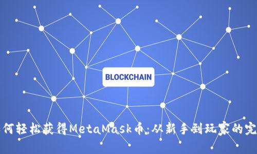 揭秘如何轻松获得MetaMask币：从新手到玩家的完整指南