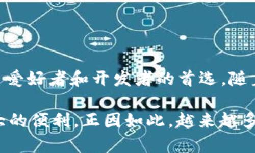 Metamask 是一个非常流行的数字钱包和浏览器扩展，主要用于与以太坊和其他基于以太坊的区块链进行交互。它使用户能够轻松管理他们的加密货币资产，访问去中心化应用程序（DApps），并与智能合约进行交互。Metamask 的界面友好，适合普通用户使用，允许用户安全存储他们的以太坊地址和私钥。

### Metamask 的基本功能

便捷的数字钱包
Metamask 作为一个数字钱包，用户可以直接在浏览器中创建和管理以太坊钱包。用户通过简单的步骤生成钱包地址，存储和管理自己的以太坊及 ERC20 代币。在钱包中，用户可以方便地发送和接收加密货币。

方便的 DApp 访问
随着去中心化应用程序（DApps）的兴起，Metamask 无疑是与这些应用进行互动的门户。用户可以轻松地访问如去中心化交易所、NFT 市场及其他一系列基于以太坊的 DApps，只需通过 Metamask 登录即可。

安全性与隐私保护
安全性是使用加密货币的重中之重。Metamask 采用强加密技术，确保用户资金的安全。此外，用户始终保有自己的私钥，避免第三方的干预和潜在的安全漏洞。通过本地存储的助记词和种子短语，用户可在需要时恢复账户，提高了隐私保护。

### 为什么选择 Metamask

用户友好的体验
Metamask 的界面设计直观，用户无需专业知识便能轻松上手。无论是新手还是资深用户，都能快速适应和利用其功能。它提供了丰富的教程和社区支持，帮助用户解决在使用过程中遇到的问题。

高度的灵活性和兼容性
Metamask 支持多种代币，同时可以与多个网络进行连接，包括以太坊主网和测试网。这种灵活性使得开发者能够在多个测试环境中部署 DApps，用户也能在不同的链上进行操作，提供了更大的自由度。

积极的社区支持
Metamask 拥有一个活跃的用户和开发者社区，用户可以在论坛和社交媒体上交流经验和建议。社区的活跃使得用户可以更快地获取信息和技术支持，推动了 Metamask 的发展。

### 如何使用 Metamask

安装与设置
使用 Metamask 的第一步是安装浏览器扩展。用户只需访问 Metamask 的官方网站，根据指引下载并添加扩展。安装完成后，用户可以创建新钱包或导入已有的钱包，通过设置助记词来确保账户安全。

发送和接收资金
一旦钱包设置完成，用户可以开始发送和接收以太坊及其他代币。通过钱包界面，用户可以轻松输入接收地址和金额，点击发送便可顺利完成转账。此外，也可以通过扫描二维码的方式进行资金转移，方便快捷。

连接 DApps
用户可以直接在 Metamask 中访问各种去中心化应用，例如去中心化交易所和 NFT 平台。在访问网站时，Metamask 会弹出提示，询问用户是否愿意连接当前网页。用户只需确认连接，便能开始使用 DApp 的所有功能。

### Metamask 的未来发展

功能扩展与技术创新
随着区块链技术的不断演进，Metamask 也在不断提高自身的功能。未来，我们可以期待更多网络的支持、用户体验的进一步以及交易功能的增加。这些变化将吸引更多用户加入，加速去中心化生态的发展。

社区驱动与生态建设
Metamask 的发展离不开社区的支持。越来越多的用户和开发者参与到 Metamask 的建设中，推动各种新功能的实现及完善。同时，社区也在培育大量的开发者，使他们能在该平台上创建新的 DApps，丰富生态系统的内容。

### 结论

结语
Metamask 作为一个重要的工具，极大地方便了用户与区块链世界的连接。它的友好界面、安全措施及灵活性无疑使其成为了众多加密货币爱好者和开发者的首选。随着技术的进步和社区的不断壮大，Metamask 未来的发展前景将更加广阔，在去中心化的浪潮中继续引领潮流。

总之，Metamask 不仅是一个钱包，更是一个链接用户与区块链世界的重要桥梁。无论是投资、交易，还是体验去中心化应用，它都提供了极大的便利。正因如此，越来越多的人开始使用 Metamask，让我们一起期待这一工具在未来的发展与创新。