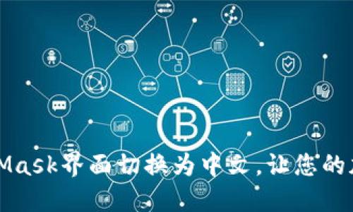 如何轻松将MetaMask界面切换为中文，让您的加密之旅更加顺畅
