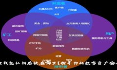 小狐狸钱包私钥存放在哪