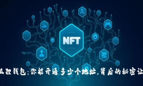 揭秘小狐狸钱包：你能开通多少个地址，背后的秘密让你惊讶！