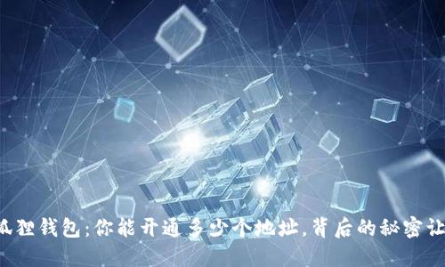 揭秘小狐狸钱包：你能开通多少个地址，背后的秘密让你惊讶！