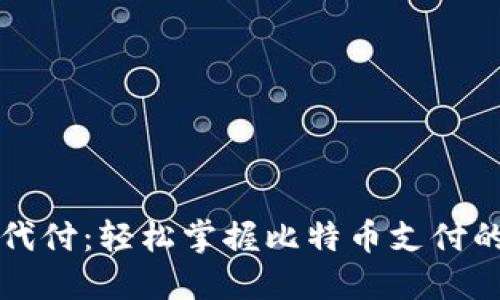比特币钱包代付：轻松掌握比特币支付的秘密与技巧
