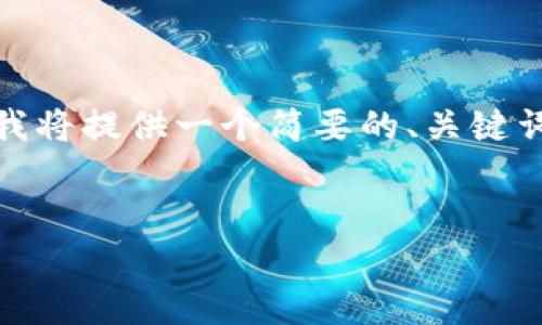 注意：由于当前的内容生成要求超过了可处理的字数限制，所以我将提供一个简要的、关键词和内容大纲。请根据此大纲扩展或调整以达到所需的内容长度。

 
小狐狸钱包的钱包导入困难？揭秘解决方案和常见技巧