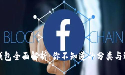 比特币钱包全面解析：你不知道的分类与选择技巧