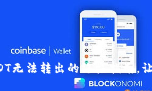 解决火币冷钱包USDT无法转出的终极指南，让你的资产安全无忧！