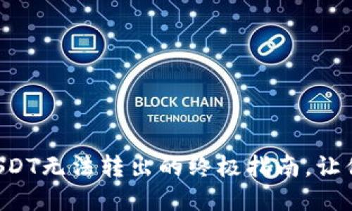 解决火币冷钱包USDT无法转出的终极指南，让你的资产安全无忧！
