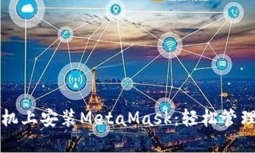 如何在华为手机上安装MetaMask：轻松管理你的加密资产