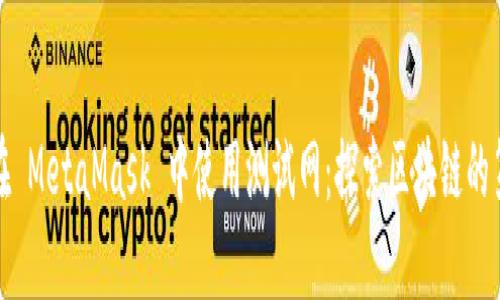 如何在 MetaMask 中使用测试网：探索区块链的第一步