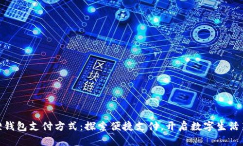 小狐狸钱包支付方式：探索便捷支付，开启数字生活新体验