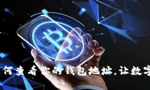 揭秘狗狗币：如何查看你的钱包地址，让数字资产安全无忧