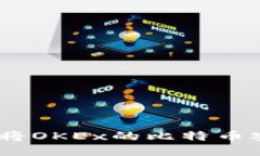 轻松转账：教你如何将O