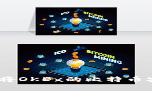 轻松转账：教你如何将OKEx的比特币安全转移到个人钱包