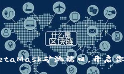 如何优雅地使用MetaMask矿池端口，开启你的区块链探索之旅
