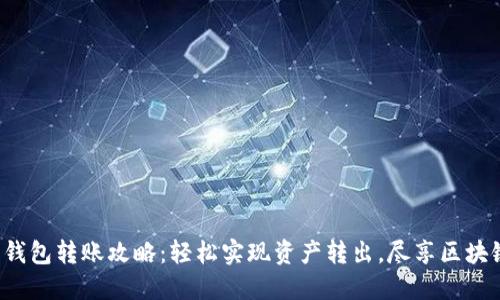 小狐狸钱包转账攻略：轻松实现资产转出，尽享区块链乐趣！