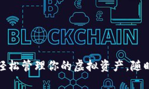 小狐狸钱包互转版：轻松管理你的虚拟资产，随时随地畅享数字生活！