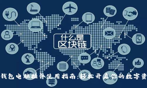 小狐狸钱包电脑插件使用指南：轻松开启你的数字资产之旅