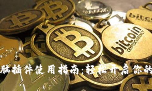 小狐狸钱包电脑插件使用指南：轻松开启你的数字资产之旅