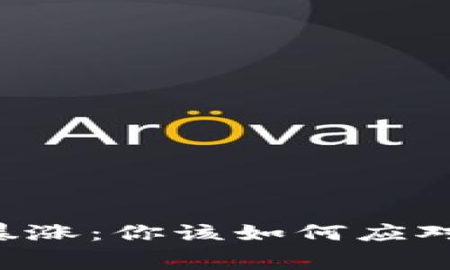 以太坊钱包手续费暴涨：你该如何应对这场“手续费风暴”？