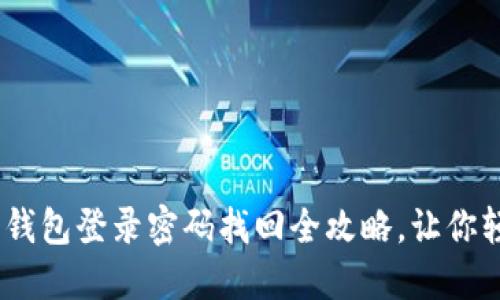 再也不用烦恼！小狐狸钱包登录密码找回全攻略，让你轻松重返数字资产管理