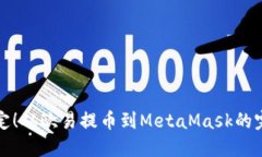轻松搞定！从欧易提币到