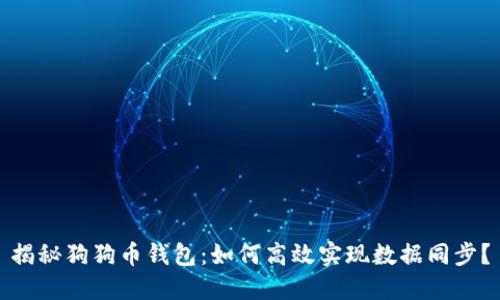 揭秘狗狗币钱包：如何高效实现数据同步？