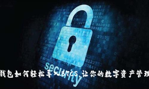 小狐狸钱包如何轻松导入BTCS，让你的数字资产管理更高效