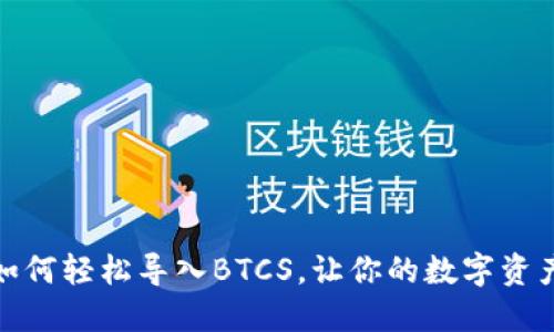 小狐狸钱包如何轻松导入BTCS，让你的数字资产管理更高效