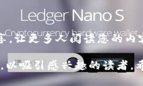 要在Ghost平台上提到MetaMask，您可以通过以下步骤来实现：

### 1. **撰写内容**

首先，您需要创建一篇与MetaMask相关的文章或内容。您可以讨论MetaMask的功能、如何使用它与Ghost集成，或是它在区块链应用中的重要性。

### 2. **插入MetaMask链接**

如果您的文章中提到具体的MetaMask网站或者资源，您可以通过链接来实现。使用Markdown语法或者HTML代码来插入链接。例如：

```markdown
[MetaMask 官网](https://metamask.io)是了解更多信息的好去处。
```

或者用HTML：


a href=