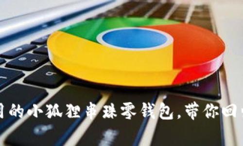 可爱又实用的小狐狸串珠零钱包，带你回归童趣时光